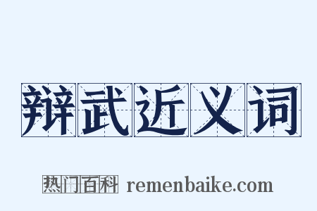辩武近义词是什么意思的图片